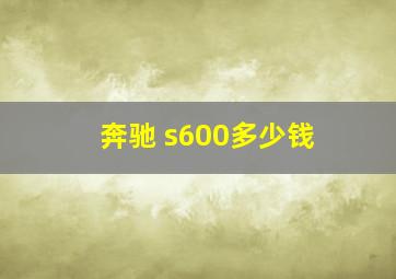 奔驰 s600多少钱